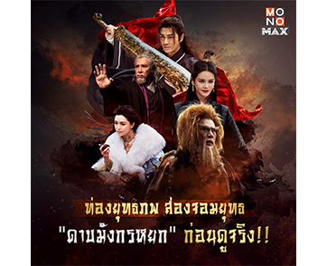 ส่องยุทธภพ ทำความรู้จักกับเหล่าจอมยุทธในหนัง “ดาบมังกรหยก” ก่อนดูจริง!! ทาง “MONOMAX”